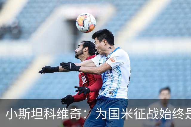 小斯坦科维奇：为国米征战始终是我的梦想 我的父亲比我还激动