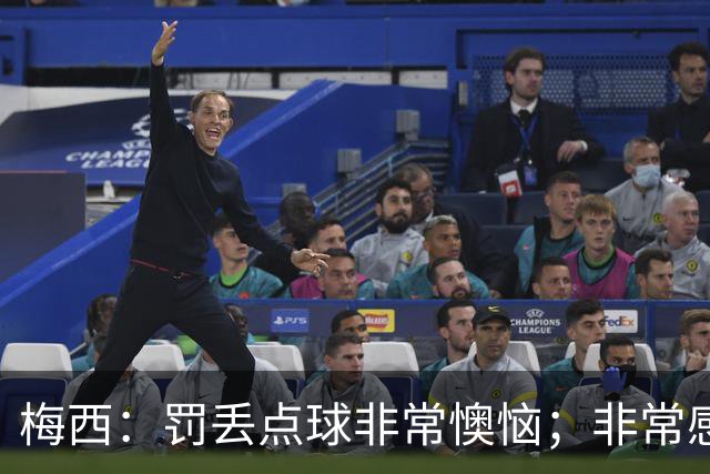 梅西：罚丢点球非常懊恼；非常感激这支球队，很高兴能属于这支队