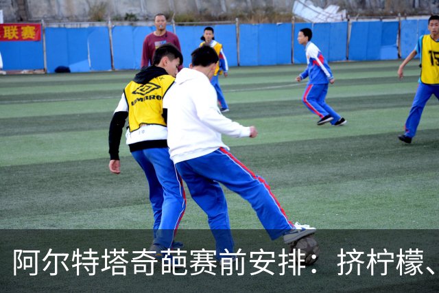 阿尔特塔奇葩赛前安排：挤柠檬、多米诺骨牌